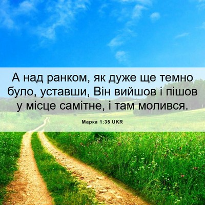 Picture 06 - Марка 1:35 UKR - А над ранком, як дуже ще - Bible Verse Picture
