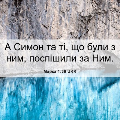 Picture 06 - Марка 1:36 UKR - А Симон та ті, що були з ним, - Bible Verse Picture