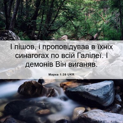 Picture 06 - Марка 1:39 UKR - І пішов, і проповідував в - Bible Verse Picture