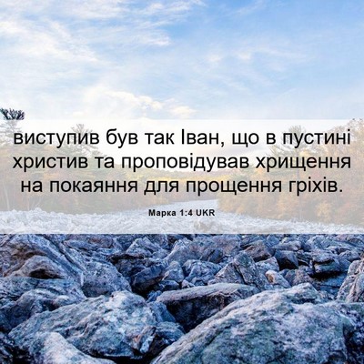 Picture 06 - Марка 1:4 UKR - виступив був так Іван, що в - Bible Verse Picture