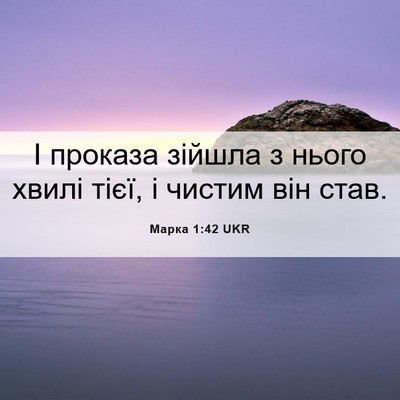 Picture 06 - Марка 1:42 UKR - І проказа зійшла з нього - Bible Verse Picture
