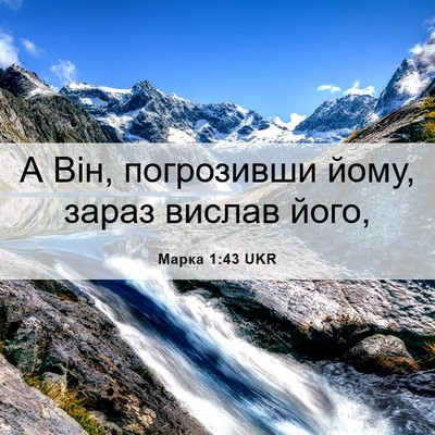 Picture 06 - Марка 1:43 UKR - А Він, погрозивши йому, - Bible Verse Picture