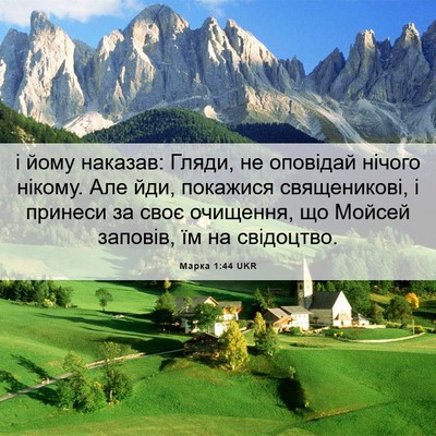 Picture 06 - Марка 1:44 UKR - і йому наказав: Гляди, не - Bible Verse Picture