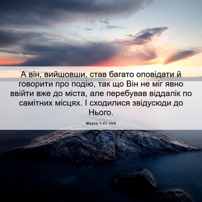 Picture 06 - Марка 1:45 UKR - А він, вийшовши, став - Bible Verse Picture
