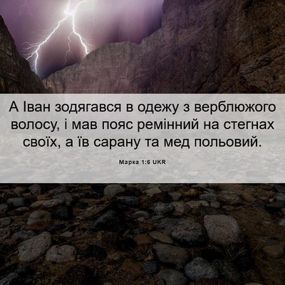 Picture 06 - Марка 1:6 UKR - А Іван зодягався в одежу з - Bible Verse Picture