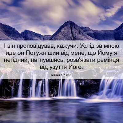 Picture 06 - Марка 1:7 UKR - І він проповідував, кажучи: - Bible Verse Picture
