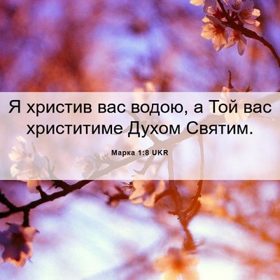 Picture 06 - Марка 1:8 UKR - Я христив вас водою, а Той - Bible Verse Picture