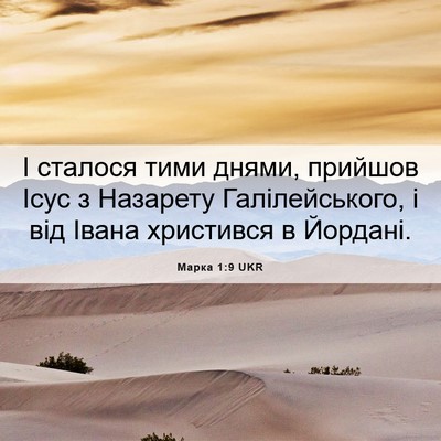 Picture 06 - Марка 1:9 UKR - І сталося тими днями, - Bible Verse Picture