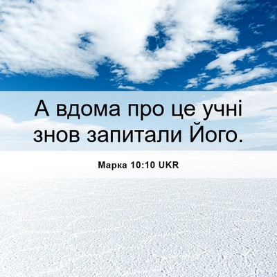 Picture 06 - Марка 10:10 UKR - А вдома про це учні знов - Bible Verse Picture