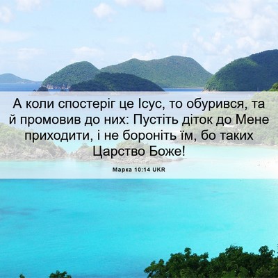 Picture 06 - Марка 10:14 UKR - А коли спостеріг це Ісус, - Bible Verse Picture