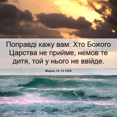 Picture 06 - Марка 10:15 UKR - Поправді кажу вам: Хто - Bible Verse Picture