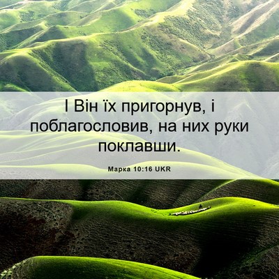 Picture 06 - Марка 10:16 UKR - І Він їх пригорнув, і - Bible Verse Picture
