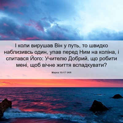 Picture 06 - Марка 10:17 UKR - І коли вирушав Він у путь, - Bible Verse Picture