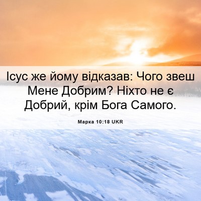 Picture 06 - Марка 10:18 UKR - Ісус же йому відказав: Чого - Bible Verse Picture