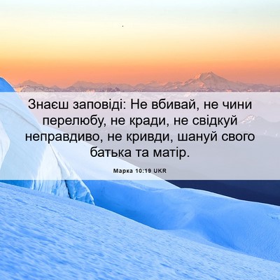 Picture 06 - Марка 10:19 UKR - Знаєш заповіді: Не вбивай, - Bible Verse Picture