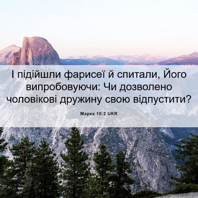 Picture 06 - Марка 10:2 UKR - І підійшли фарисеї й - Bible Verse Picture