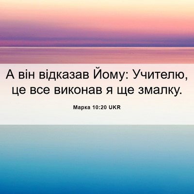 Picture 06 - Марка 10:20 UKR - А він відказав Йому: - Bible Verse Picture