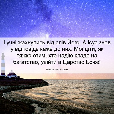 Picture 06 - Марка 10:24 UKR - І учні жахнулись від слів - Bible Verse Picture
