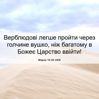 Picture 06 - Марка 10:25 UKR - Верблюдові легше пройти - Bible Verse Picture