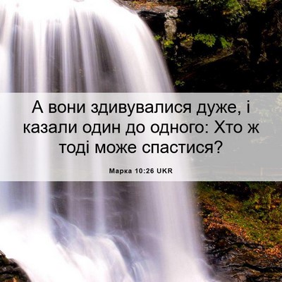 Picture 06 - Марка 10:26 UKR - А вони здивувалися дуже, і - Bible Verse Picture