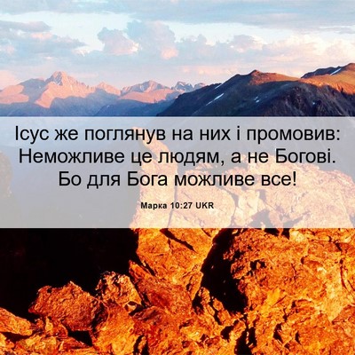Picture 06 - Марка 10:27 UKR - Ісус же поглянув на них і - Bible Verse Picture