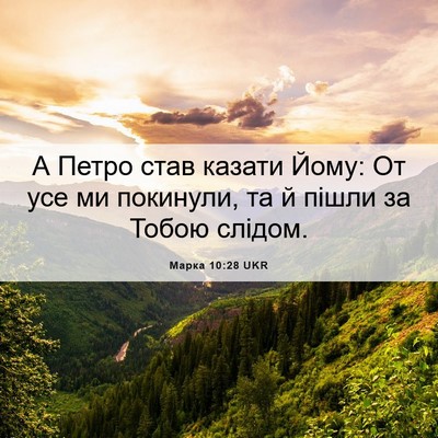 Picture 06 - Марка 10:28 UKR - А Петро став казати Йому: - Bible Verse Picture