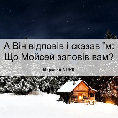 Picture 06 - Марка 10:3 UKR - А Він відповів і сказав їм: - Bible Verse Picture