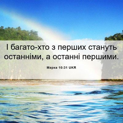 Picture 06 - Марка 10:31 UKR - І багато-хто з перших - Bible Verse Picture