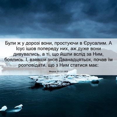 Picture 06 - Марка 10:32 UKR - Були ж у дорозі вони, - Bible Verse Picture