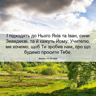 Picture 06 - Марка 10:35 UKR - І підходять до Нього Яків - Bible Verse Picture