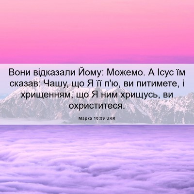 Picture 06 - Марка 10:39 UKR - Вони відказали Йому: - Bible Verse Picture