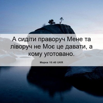 Picture 06 - Марка 10:40 UKR - А сидіти праворуч Мене та - Bible Verse Picture