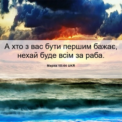 Picture 06 - Марка 10:44 UKR - А хто з вас бути першим - Bible Verse Picture