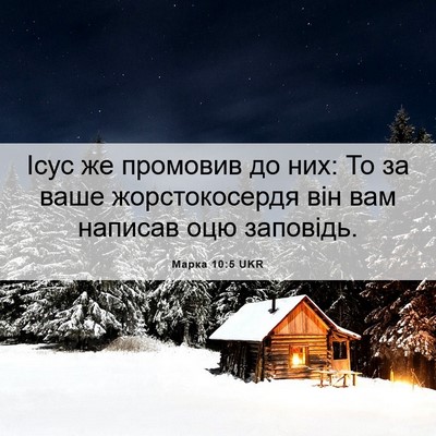 Picture 06 - Марка 10:5 UKR - Ісус же промовив до них: То - Bible Verse Picture