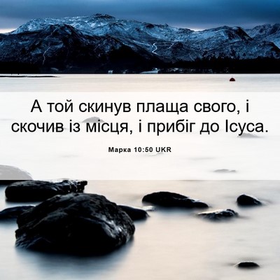 Picture 06 - Марка 10:50 UKR - А той скинув плаща свого, і - Bible Verse Picture