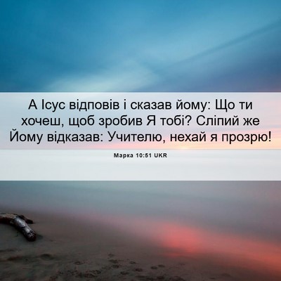 Picture 06 - Марка 10:51 UKR - А Ісус відповів і сказав - Bible Verse Picture