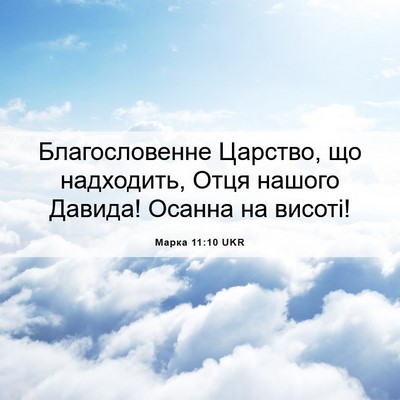 Picture 06 - Марка 11:10 UKR - Благословенне Царство, що - Bible Verse Picture