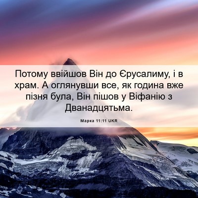 Picture 06 - Марка 11:11 UKR - Потому ввійшов Він до - Bible Verse Picture