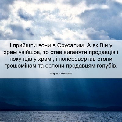 Picture 06 - Марка 11:15 UKR - І прийшли вони в Єрусалим. - Bible Verse Picture