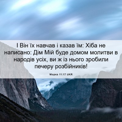 Picture 06 - Марка 11:17 UKR - І Він їх навчав і казав їм: - Bible Verse Picture