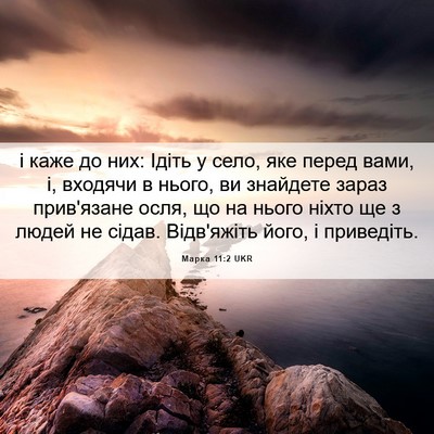 Picture 06 - Марка 11:2 UKR - і каже до них: Ідіть у село, - Bible Verse Picture