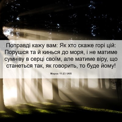 Picture 06 - Марка 11:23 UKR - Поправді кажу вам: Як хто - Bible Verse Picture