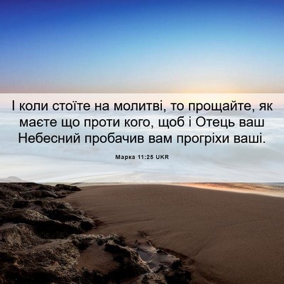 Picture 06 - Марка 11:25 UKR - І коли стоїте на молитві, - Bible Verse Picture