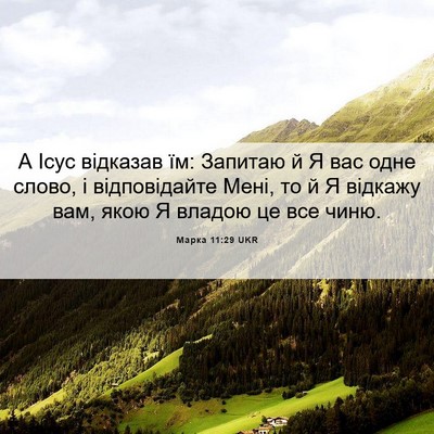 Picture 06 - Марка 11:29 UKR - А Ісус відказав їм: Запитаю - Bible Verse Picture