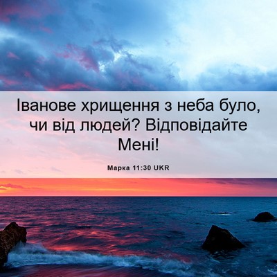 Picture 06 - Марка 11:30 UKR - Іванове хрищення з неба - Bible Verse Picture