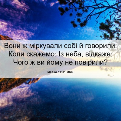 Picture 06 - Марка 11:31 UKR - Вони ж міркували собі й - Bible Verse Picture