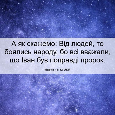 Picture 06 - Марка 11:32 UKR - А як скажемо: Від людей, то - Bible Verse Picture
