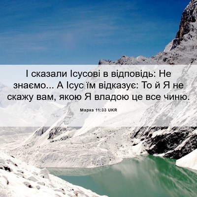 Picture 06 - Марка 11:33 UKR - І сказали Ісусові в - Bible Verse Picture
