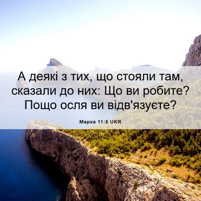 Picture 06 - Марка 11:5 UKR - А деякі з тих, що стояли - Bible Verse Picture