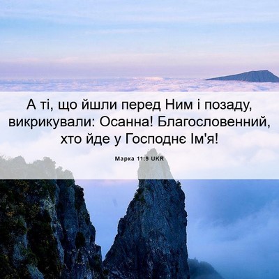 Picture 06 - Марка 11:9 UKR - А ті, що йшли перед Ним і - Bible Verse Picture
